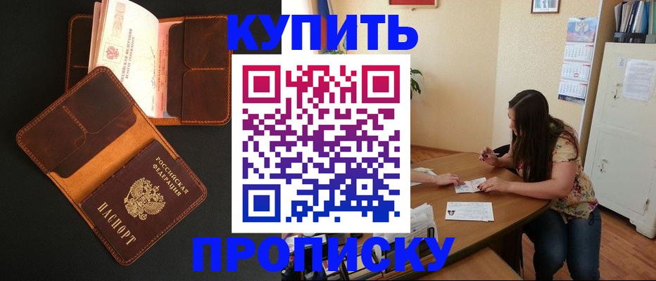 прописка в квартире в Аргуне